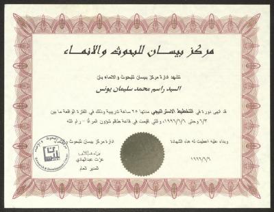 "An Appreciation Certificate" from Bisan Center to Rasim Yunis, Ramallah, 6 June 1996