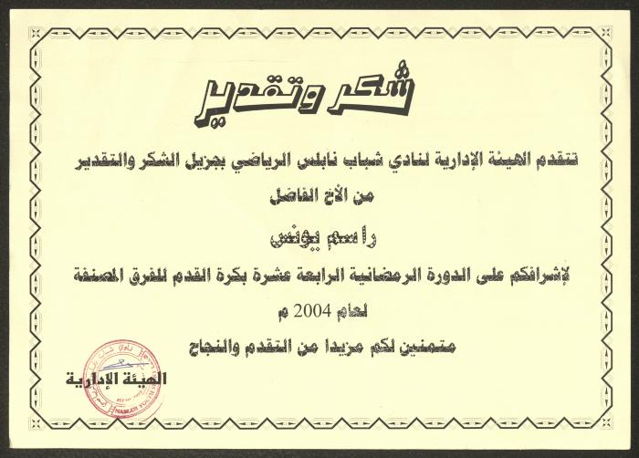 "An Appreciation Certificate" from the Nablus Sports Youth Club to Rasim Yunis, Nablus, 2004