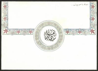 "شهادة تقدير" لراسم يونس صادرة عن وزارة الشباب والرياضة، قلقيلية، 11 أيلول 1999