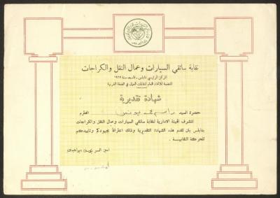 "An Appreciation Certificate" from the Motorists Union to Rasim Yunis, Nablus, 1992