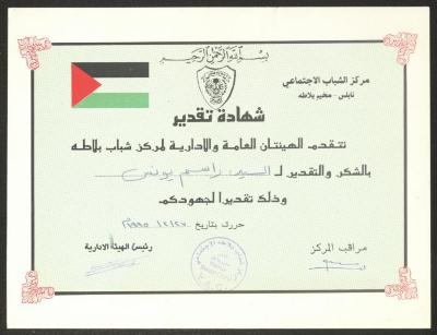 "شهادة تقدير" لراسم يونس صادرة عن مركز الشباب الاجتماعي، مخيم بلاطة، 27 شباط 1995