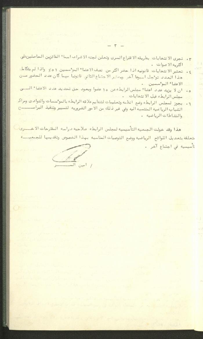 Documents of the Association of Sports Clubs in the West Bank, 1980-1984