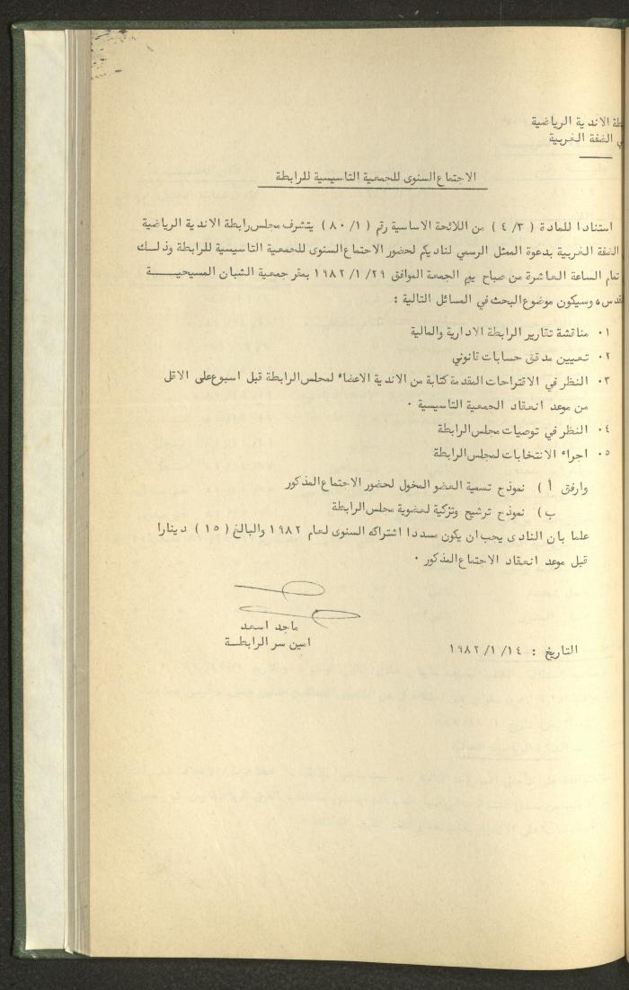 Documents of the Association of Sports Clubs in the West Bank, 1980-1984