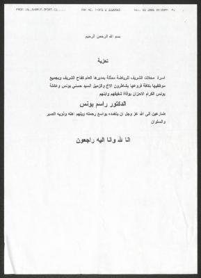 Condolences from al-Sharif Sports Company to the Family of Rasim Yunis, 2 November 2006