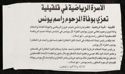 "The Qalqilya Sports Family Pay Their Respects for the Death of Rasim Yunis", al-Haya Newspaper, November 2006