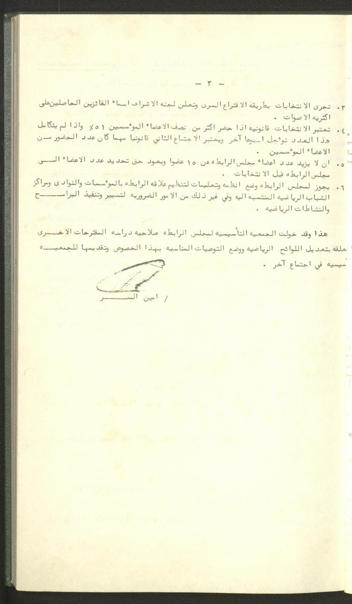 Documents of the Association of Sports Clubs in the West Bank, 1980-1984