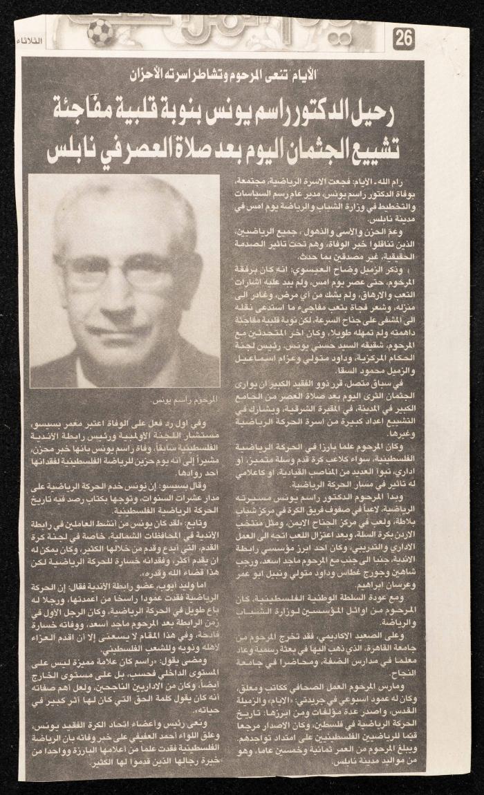 نعي راسم يونس في جريدة الأيام، تشرين الثاني 2006