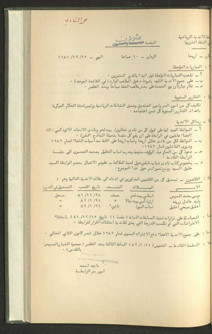 Documents of the Association of Sports Clubs in the West Bank, 1980-1984