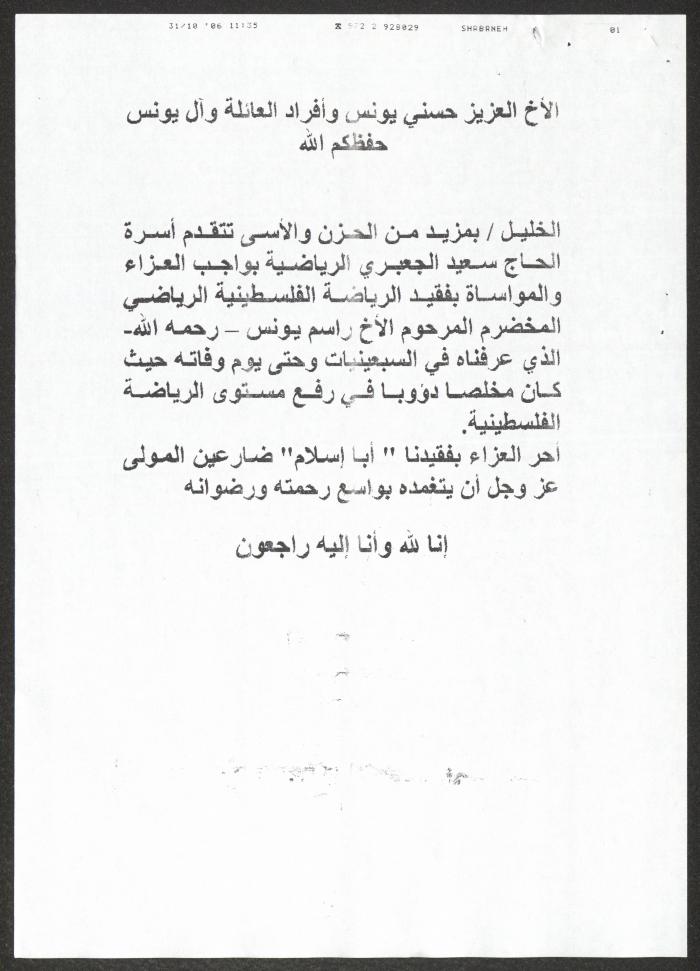 تعزية من أسرة سعيد الجعبري إلى عائلة راسم يونس، الخليل، 31 تشرين الأول 2006