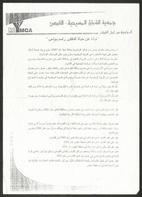 تعزية من جمعية الشبان المسيحية إلى عائلة راسم يونس، القدس، 2006