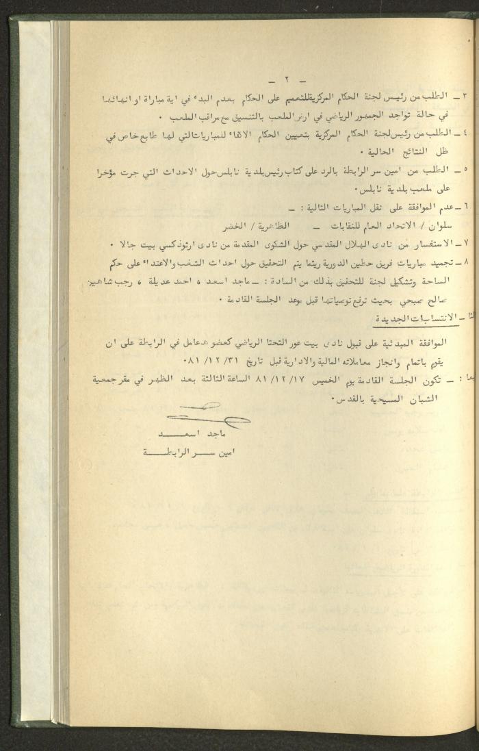 Documents of the Association of Sports Clubs in the West Bank, 1980-1984
