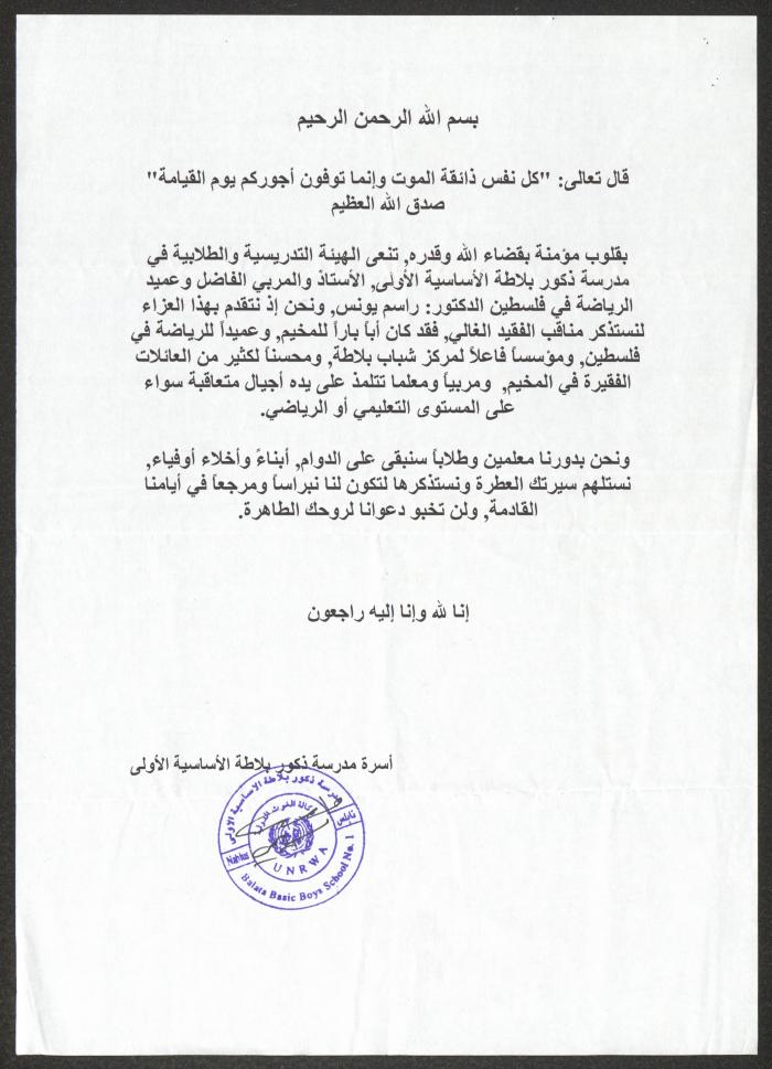 Condolences from Balata Primary Boys' School to the Family of Rasim Yunis, Nablus, November 2006