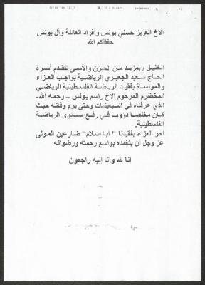 تعزية من أسرة سعيد الجعبري إلى عائلة راسم يونس، الخليل، 31 تشرين الأول 2006