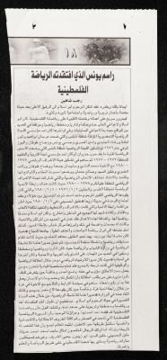 "Rasim Yunis... Whom Palestinian Sports Miss", a Clipping from al-Haya Newspaper, November 2006