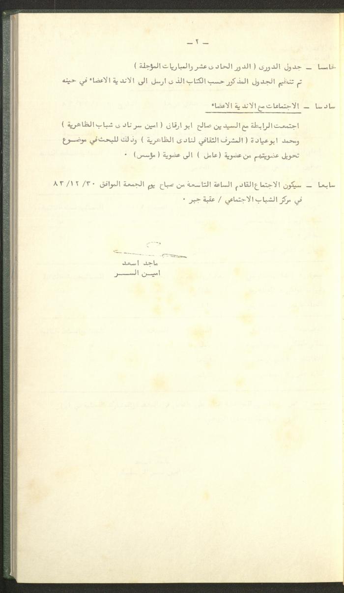 Documents of the Association of Sports Clubs in the West Bank, 1980-1984
