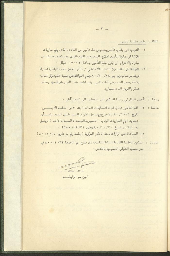 Documents of the Association of Sports Clubs in the West Bank, 1980-1984