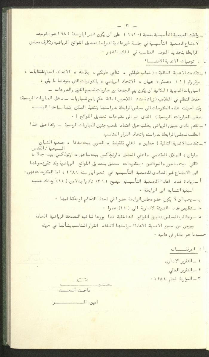 Documents of the Association of Sports Clubs in the West Bank, 1980-1984