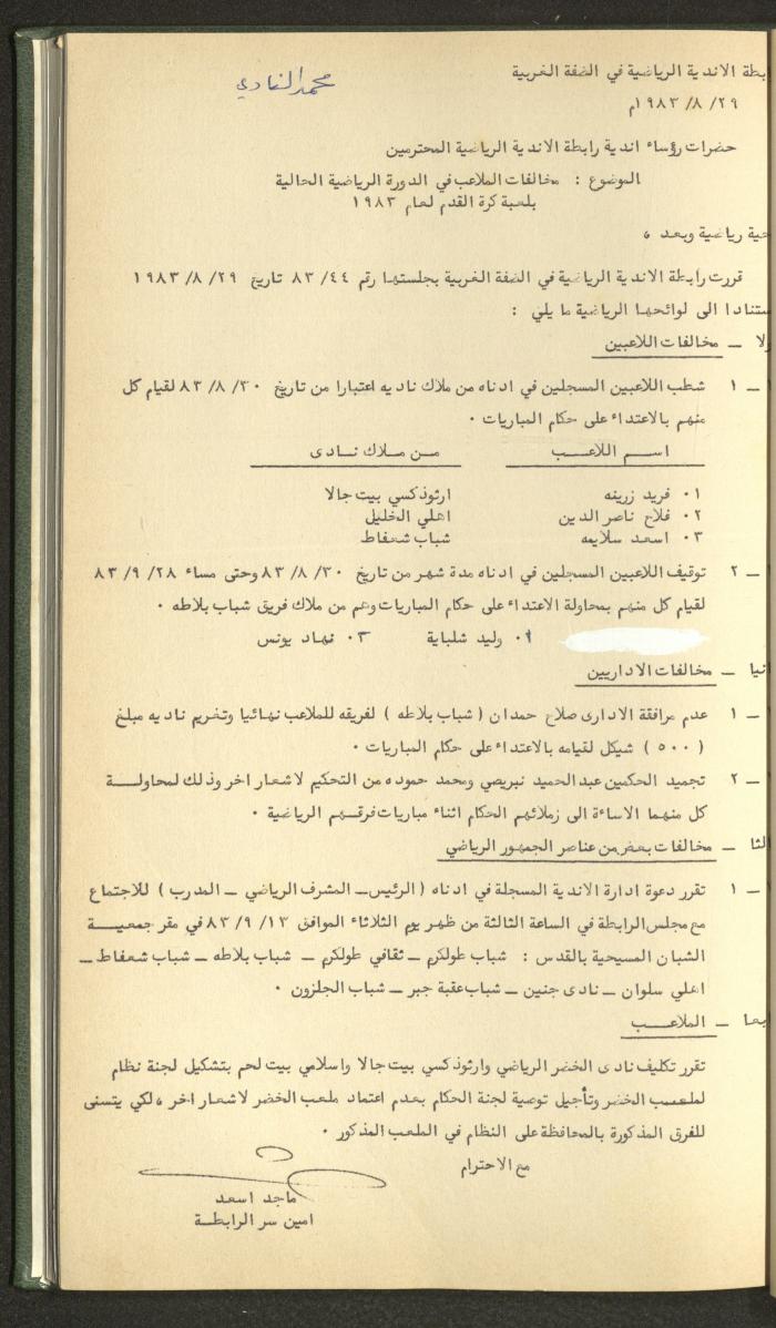 Documents of the Association of Sports Clubs in the West Bank, 1980-1984