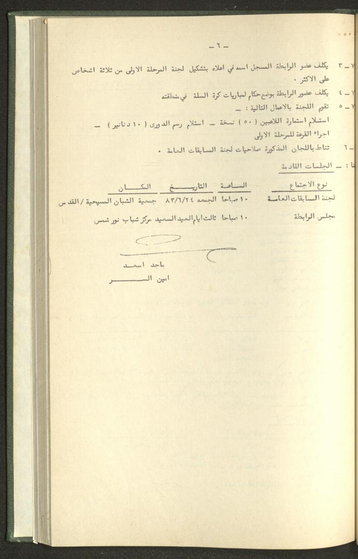 Documents of the Association of Sports Clubs in the West Bank, 1980-1984