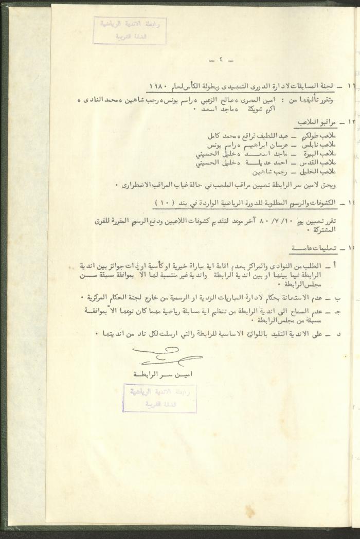 Documents of the Association of Sports Clubs in the West Bank, 1980-1984