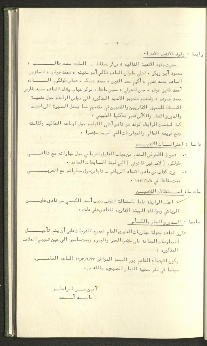 Documents of the Association of Sports Clubs in the West Bank, 1980-1984