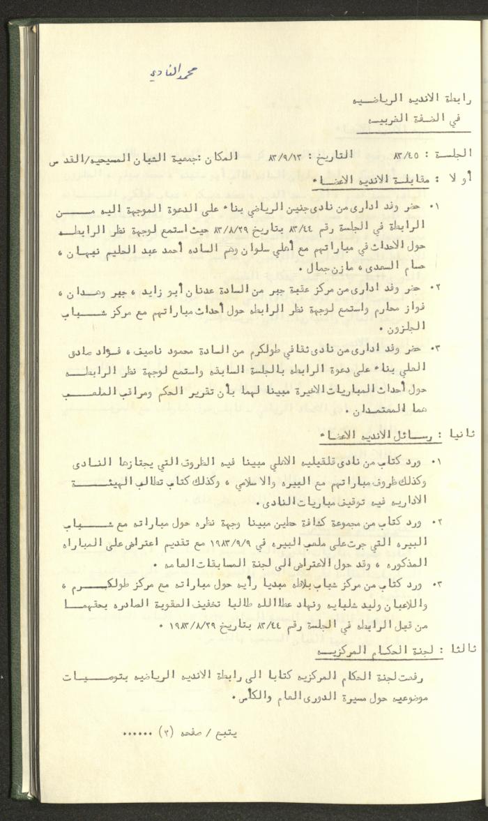 Documents of the Association of Sports Clubs in the West Bank, 1980-1984
