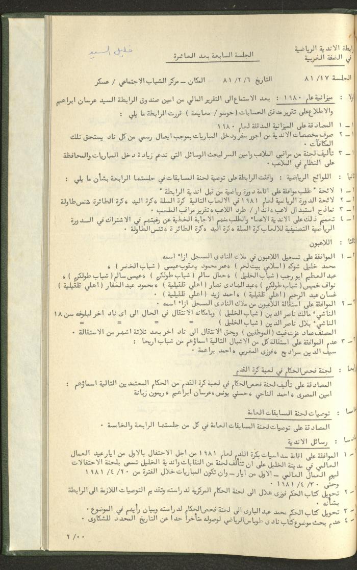 Documents of the Association of Sports Clubs in the West Bank, 1980-1984