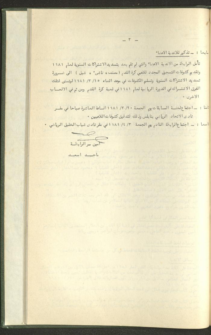 Documents of the Association of Sports Clubs in the West Bank, 1980-1984