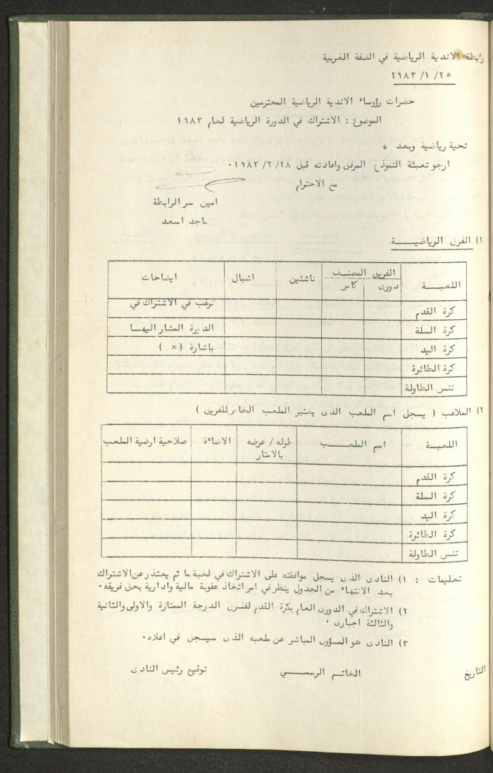 Documents of the Association of Sports Clubs in the West Bank, 1980-1984