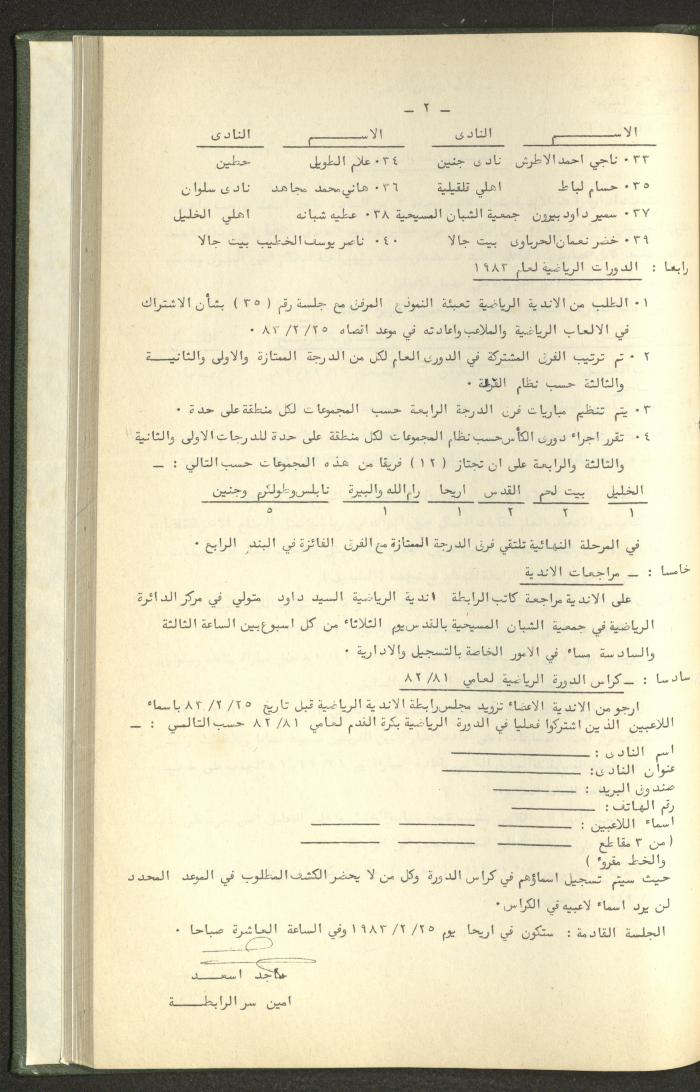 Documents of the Association of Sports Clubs in the West Bank, 1980-1984