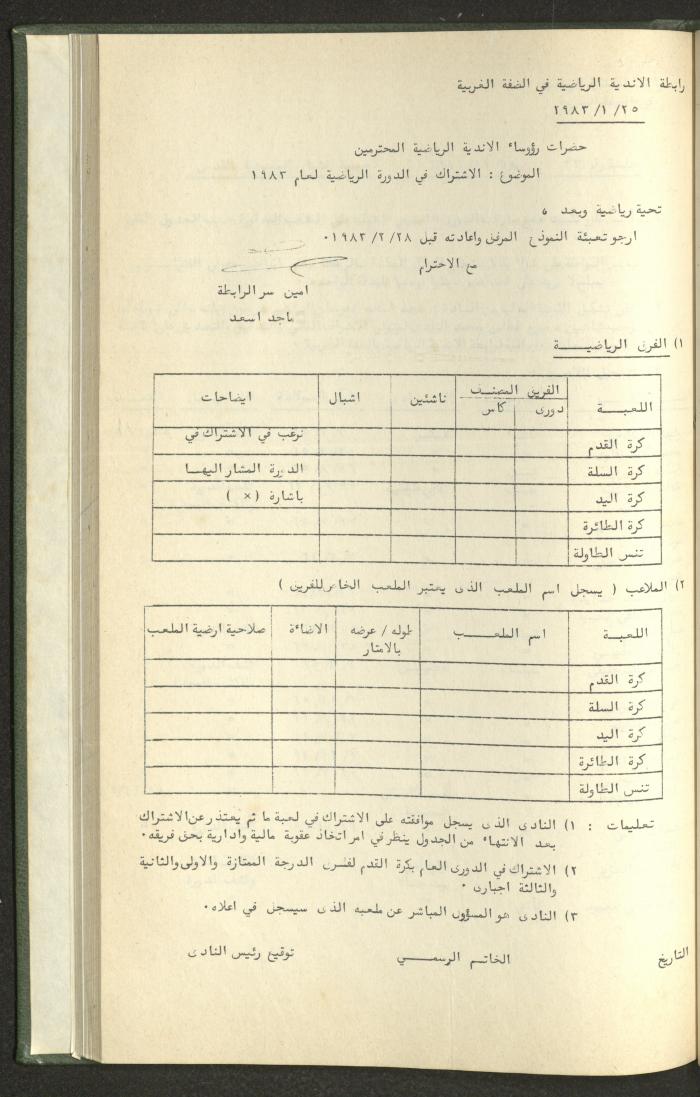 Documents of the Association of Sports Clubs in the West Bank, 1980-1984
