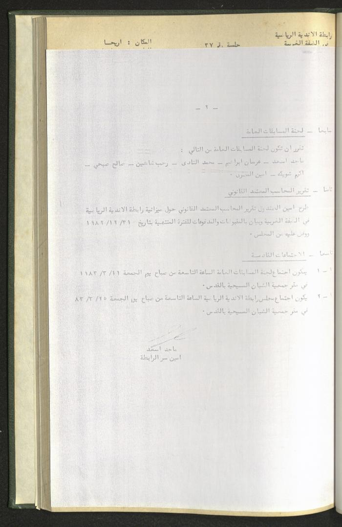 Documents of the Association of Sports Clubs in the West Bank, 1980-1984