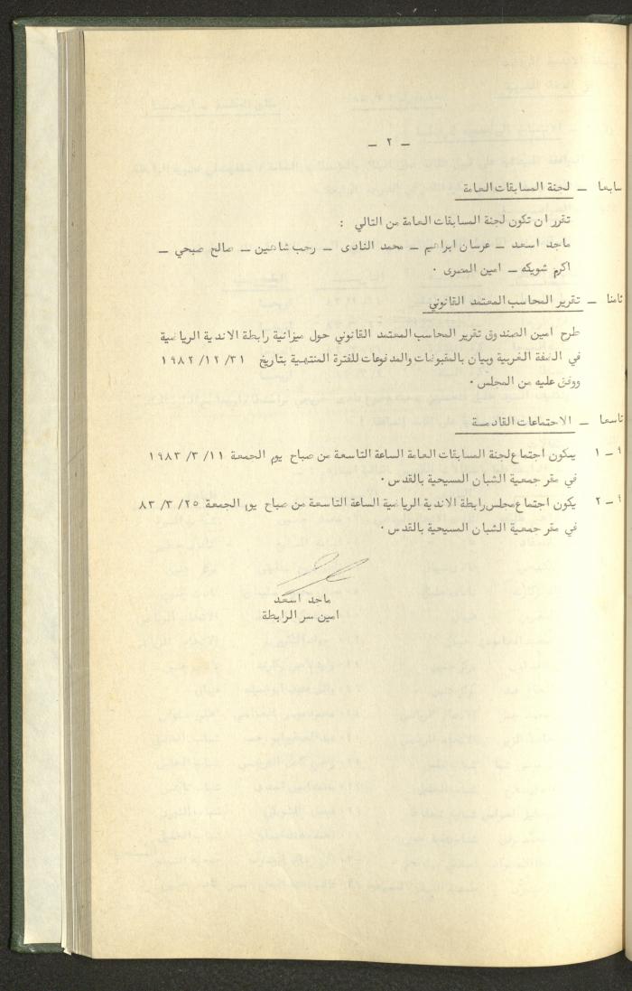 Documents of the Association of Sports Clubs in the West Bank, 1980-1984