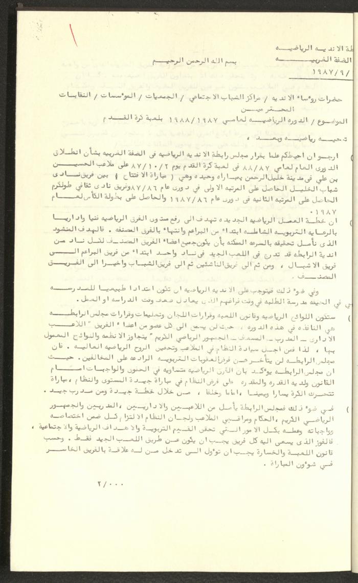 مراسلات رابطة الأندية الرياضية، الضفة الغربية، 1983-88