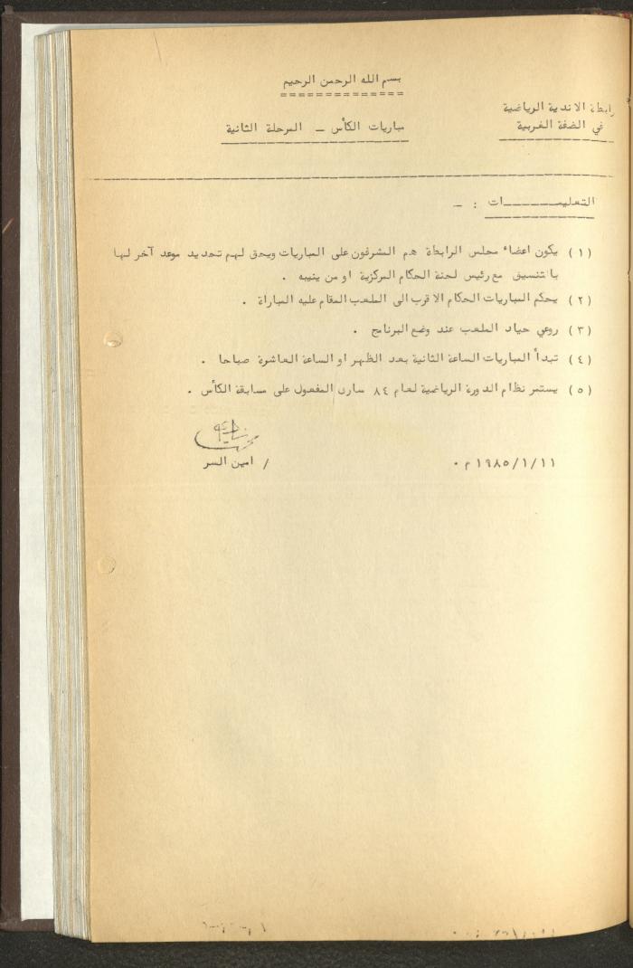 مراسلات رابطة الأندية الرياضية، الضفة الغربية، 1983-88