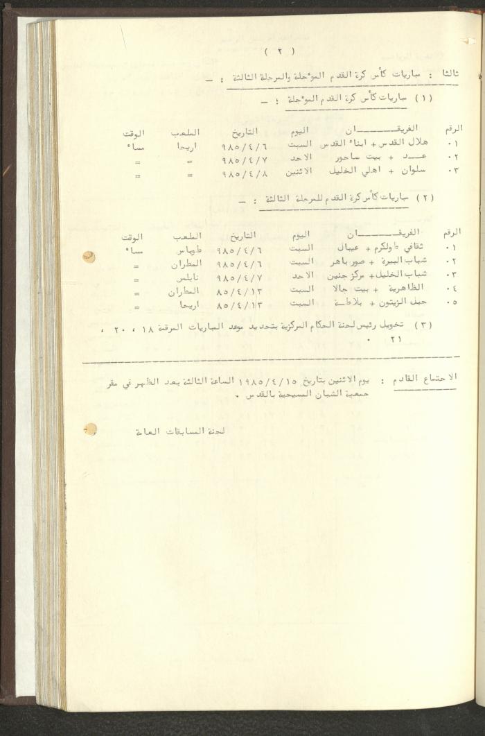 مراسلات رابطة الأندية الرياضية، الضفة الغربية، 1983-88
