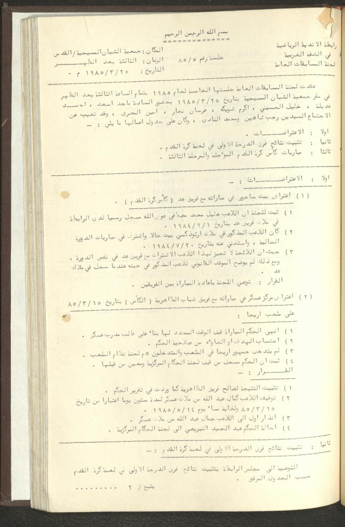 مراسلات رابطة الأندية الرياضية، الضفة الغربية، 1983-88