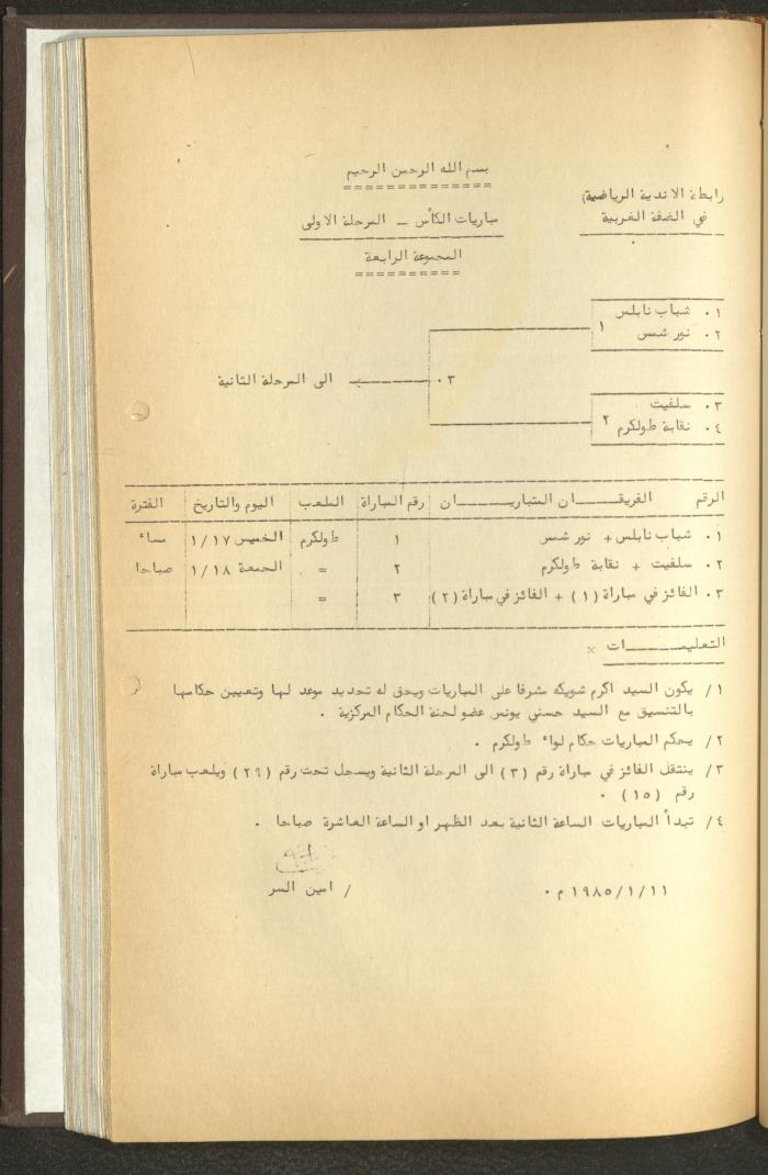 مراسلات رابطة الأندية الرياضية، الضفة الغربية، 1983-88