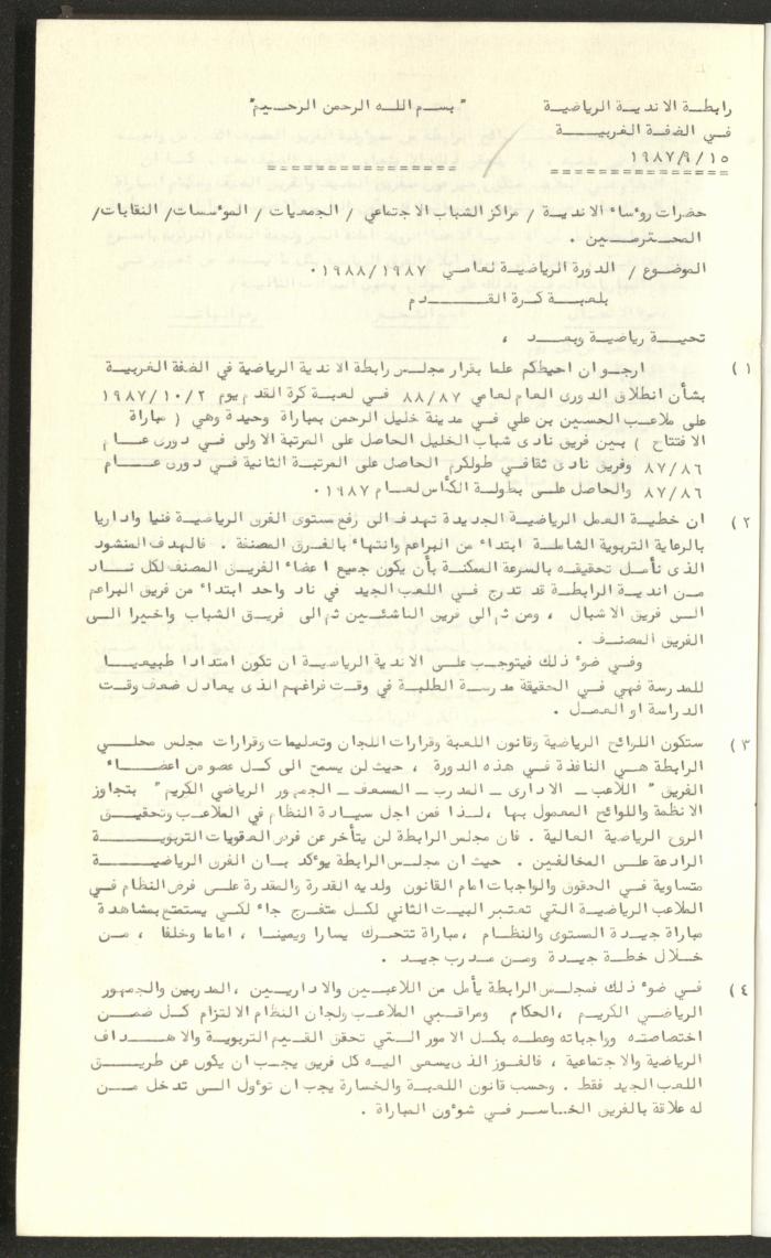 مراسلات رابطة الأندية الرياضية، الضفة الغربية، 1983-88