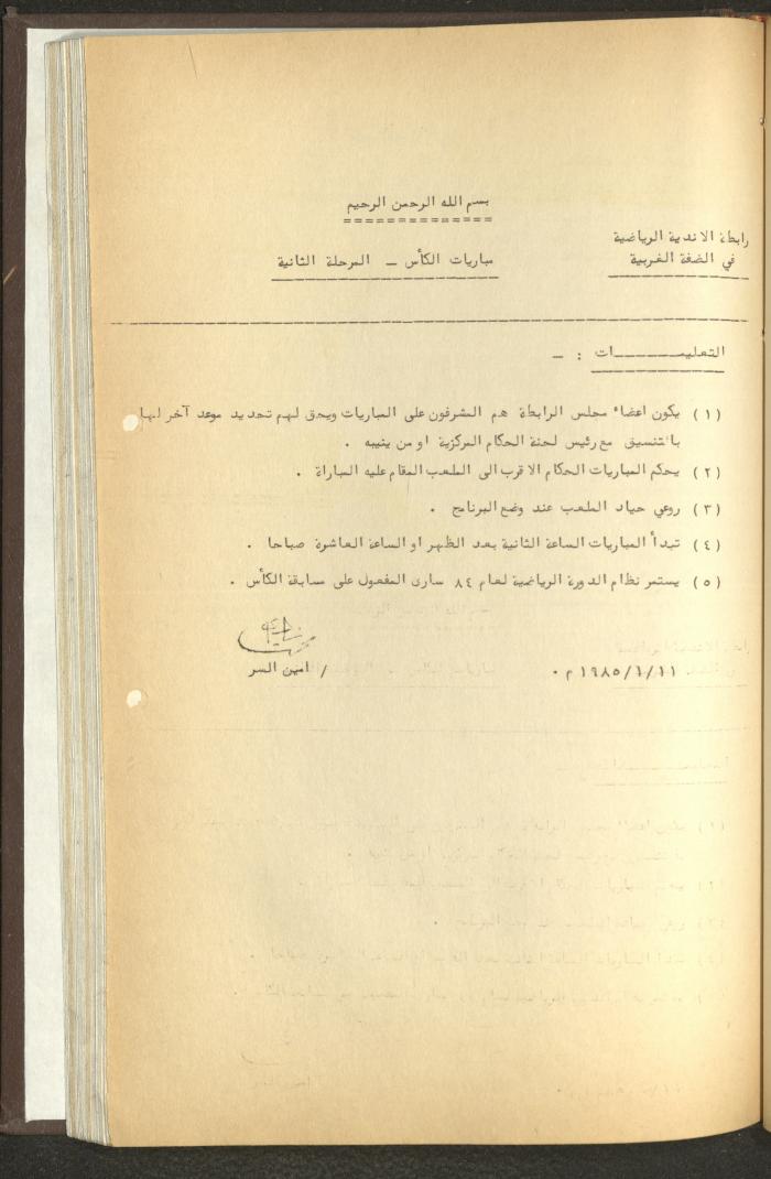 مراسلات رابطة الأندية الرياضية، الضفة الغربية، 1983-88