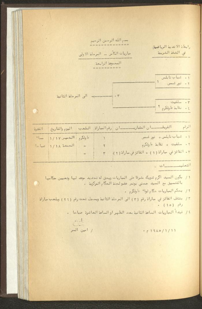 مراسلات رابطة الأندية الرياضية، الضفة الغربية، 1983-88