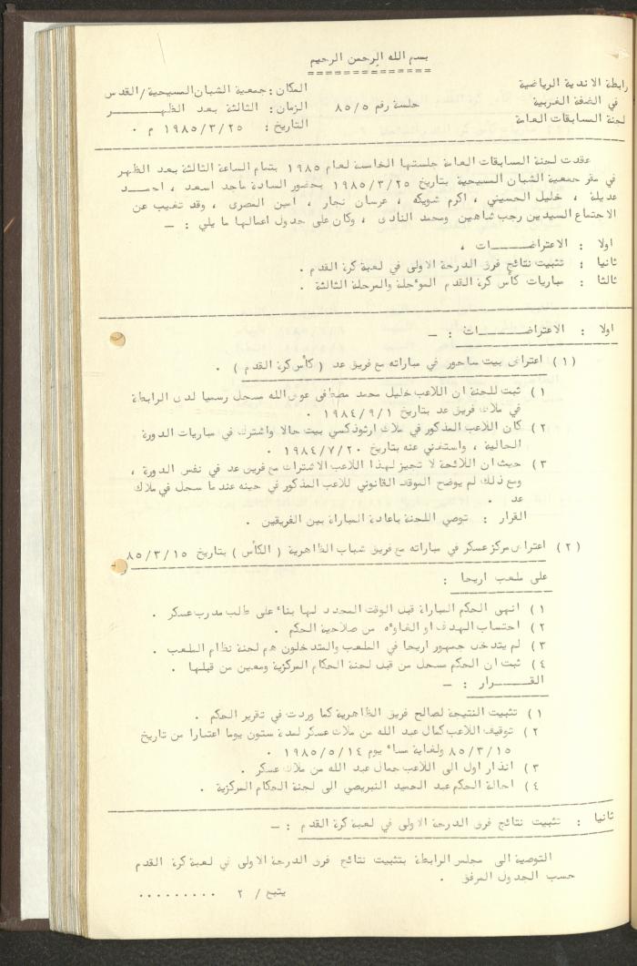 مراسلات رابطة الأندية الرياضية، الضفة الغربية، 1983-88
