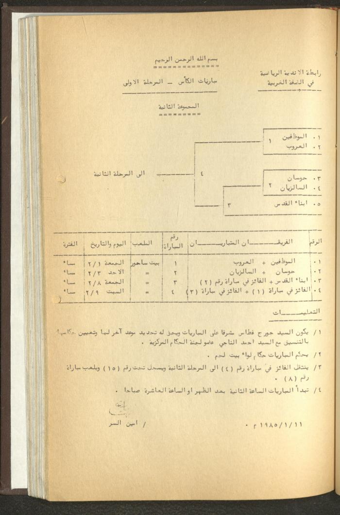مراسلات رابطة الأندية الرياضية، الضفة الغربية، 1983-88