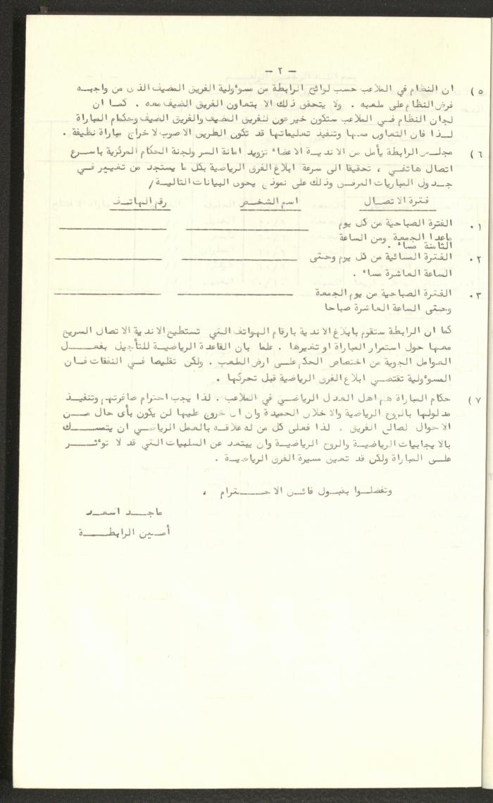 مراسلات رابطة الأندية الرياضية، الضفة الغربية، 1983-88