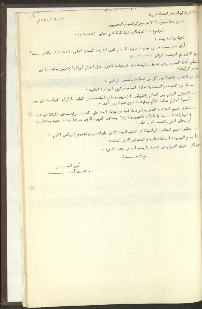 مراسلات رابطة الأندية الرياضية، الضفة الغربية، 1983-88
