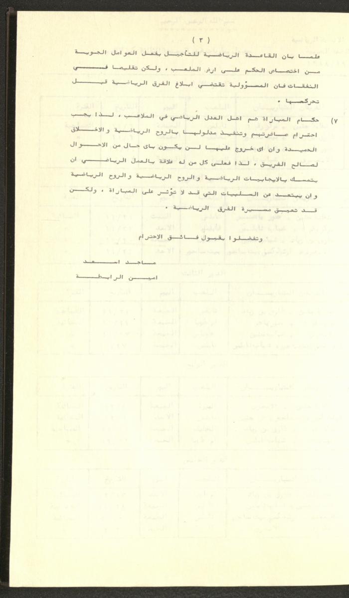 مراسلات رابطة الأندية الرياضية، الضفة الغربية، 1983-88