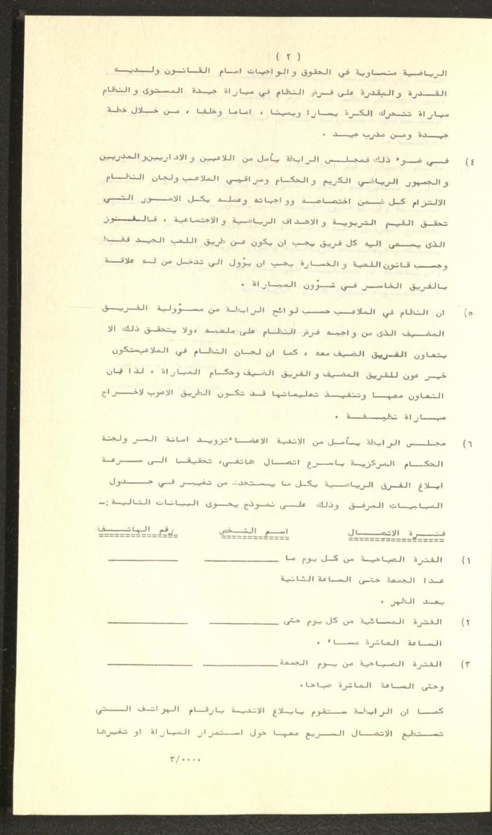 مراسلات رابطة الأندية الرياضية، الضفة الغربية، 1983-88