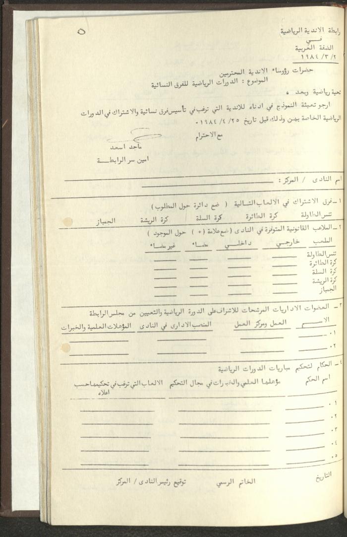 مراسلات رابطة الأندية الرياضية، الضفة الغربية، 1983-88