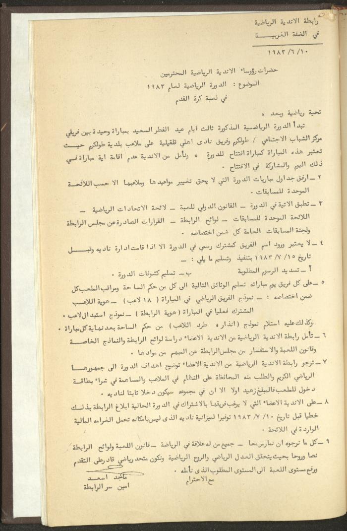 مراسلات رابطة الأندية الرياضية، الضفة الغربية، 1983-88