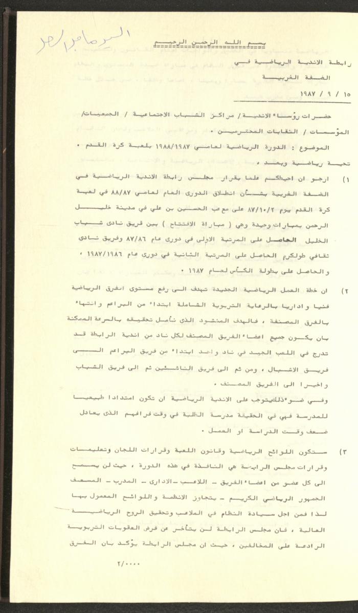 مراسلات رابطة الأندية الرياضية، الضفة الغربية، 1983-88